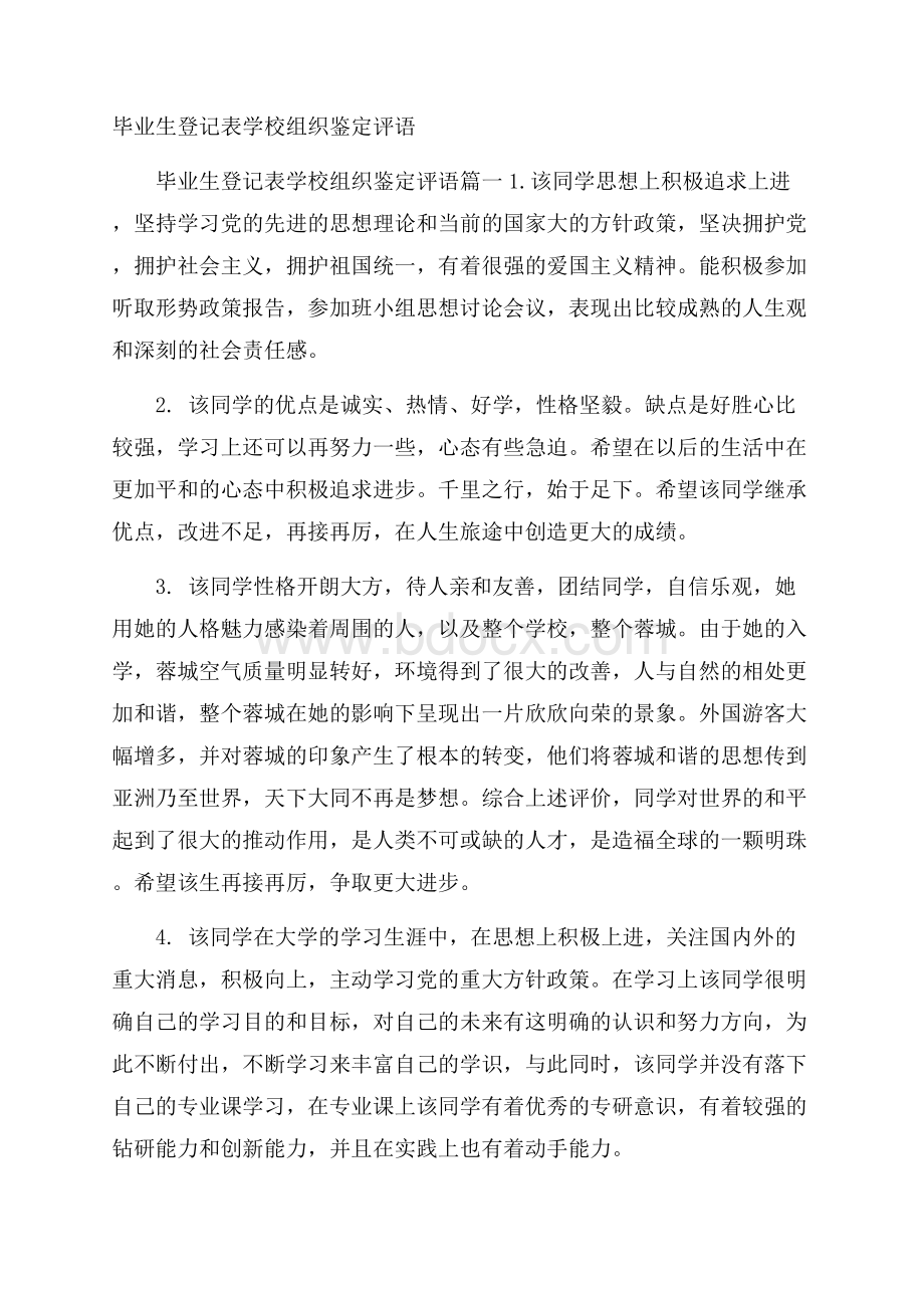 毕业生登记表学校组织鉴定评语.docx_第1页