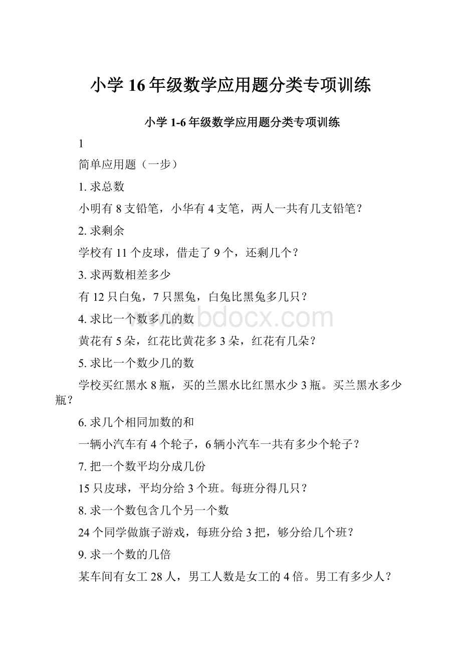 小学16年级数学应用题分类专项训练.docx