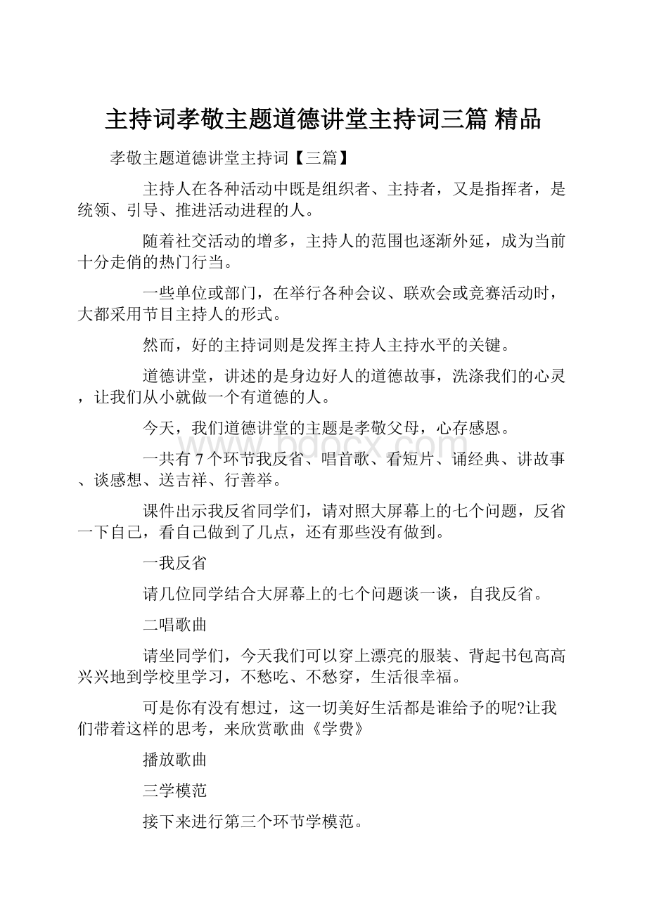 主持词孝敬主题道德讲堂主持词三篇 精品.docx