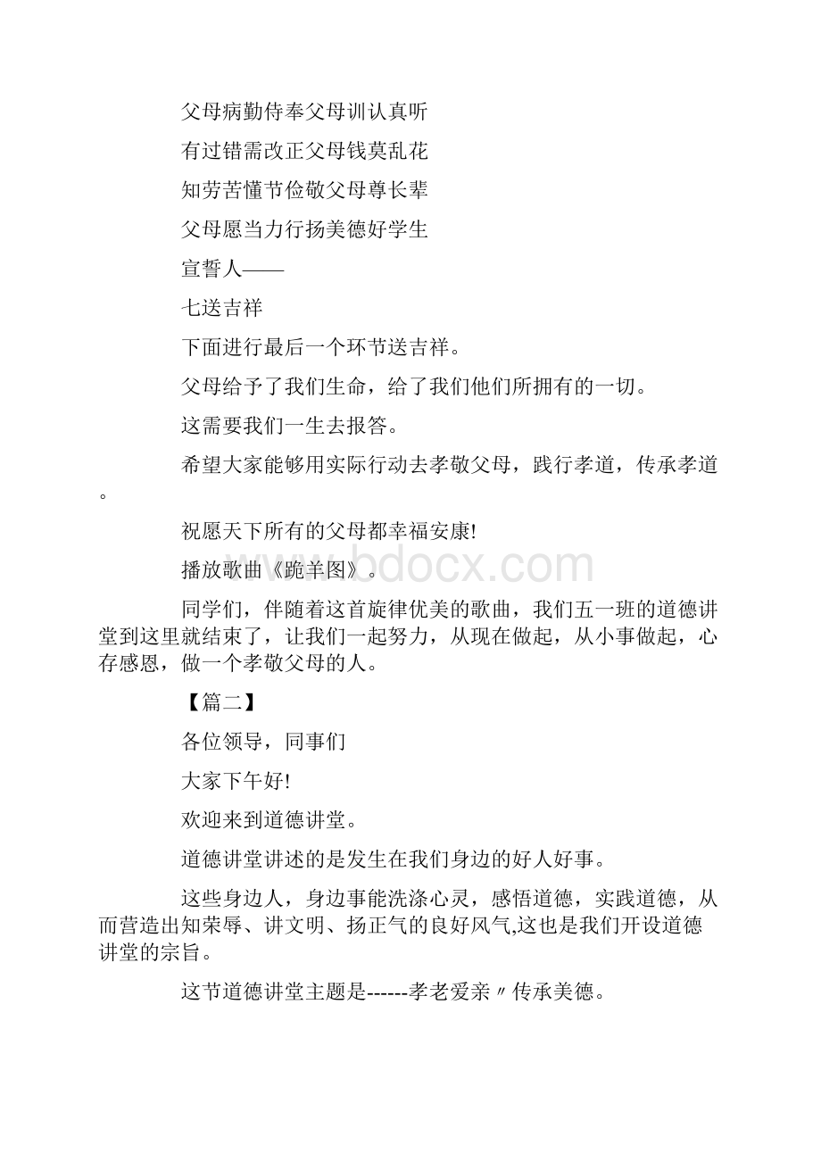 主持词孝敬主题道德讲堂主持词三篇 精品.docx_第3页