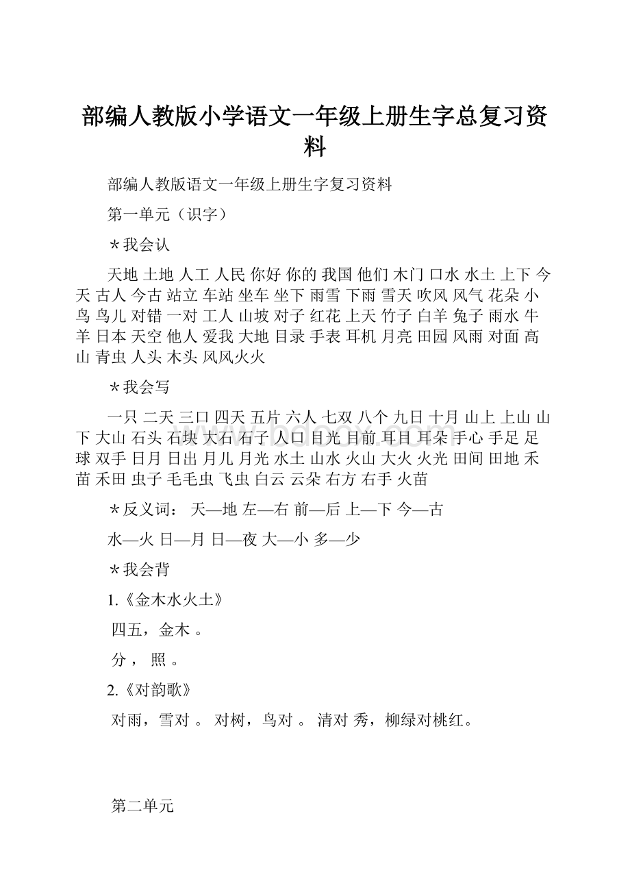 部编人教版小学语文一年级上册生字总复习资料.docx_第1页