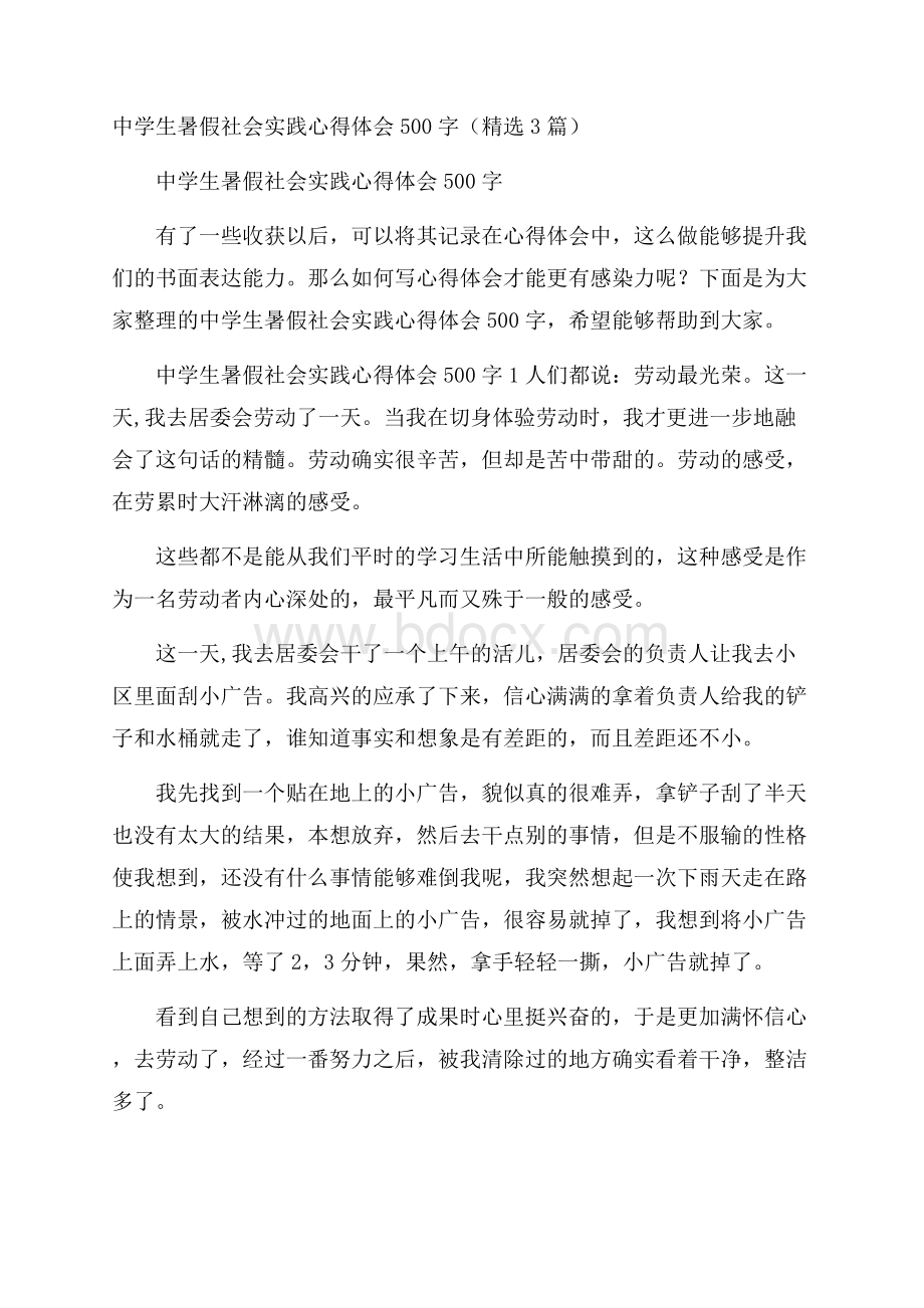 中学生暑假社会实践心得体会500字(精选3篇).docx