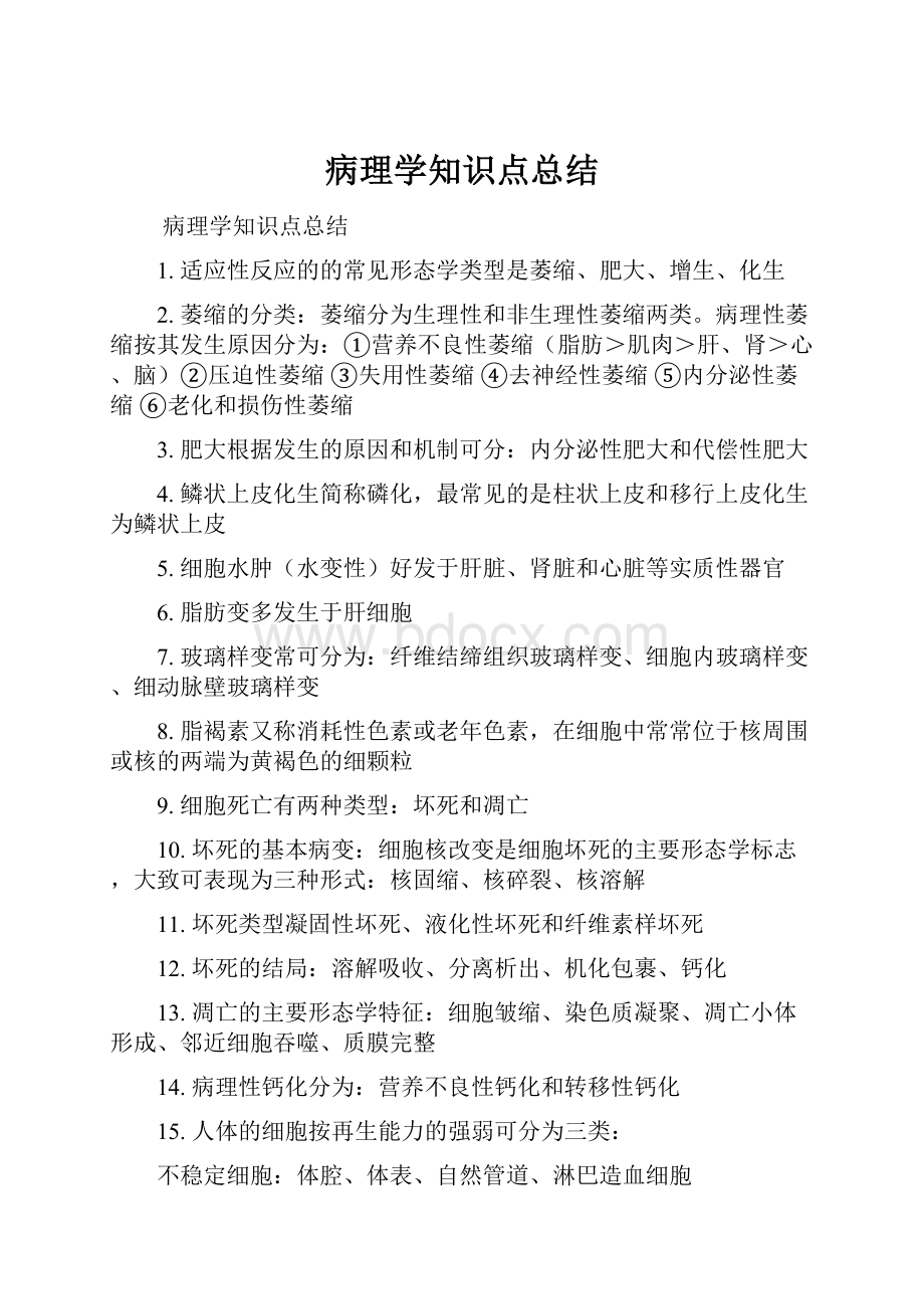 病理学知识点总结.docx