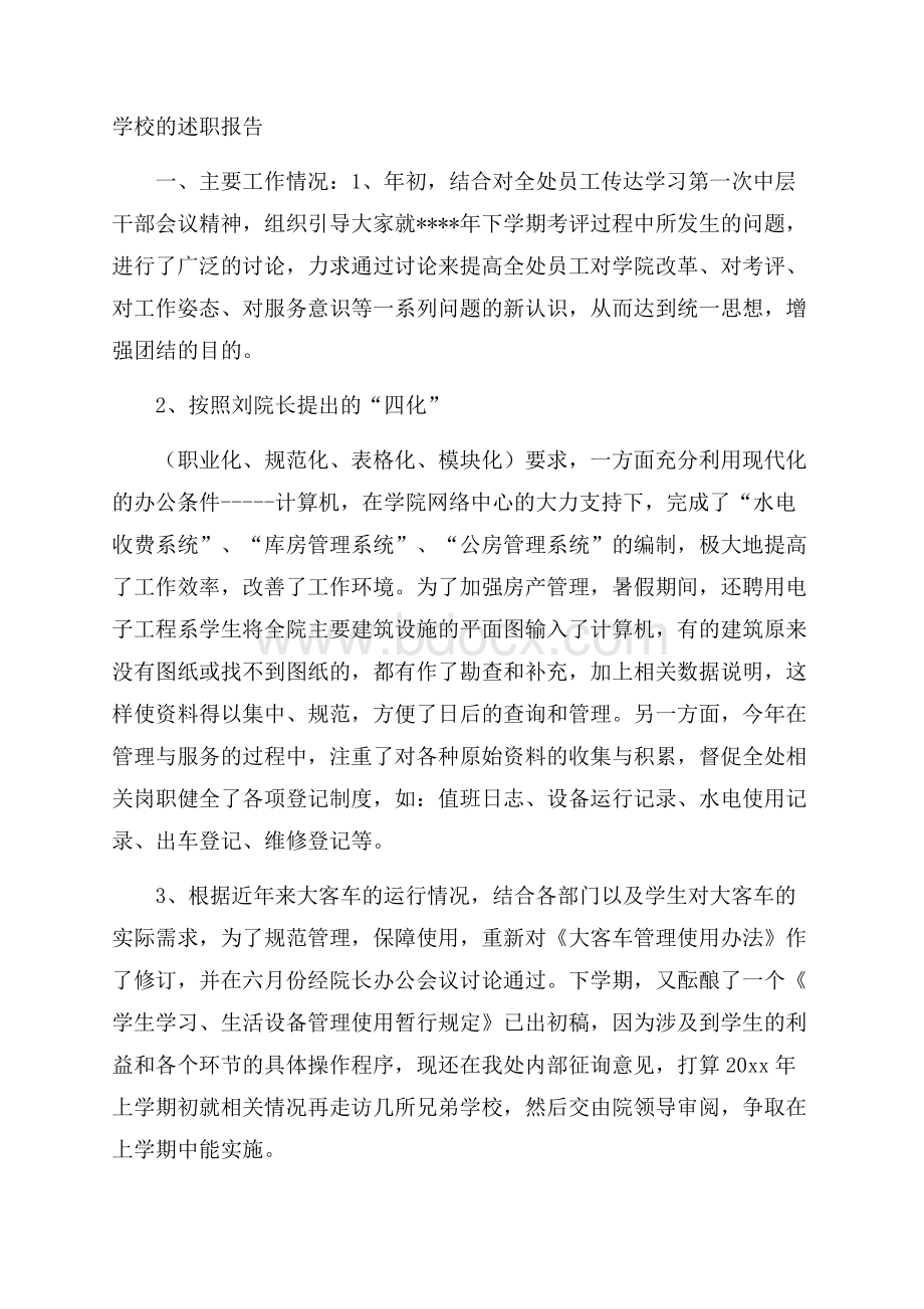 学校的述职报告.docx_第1页