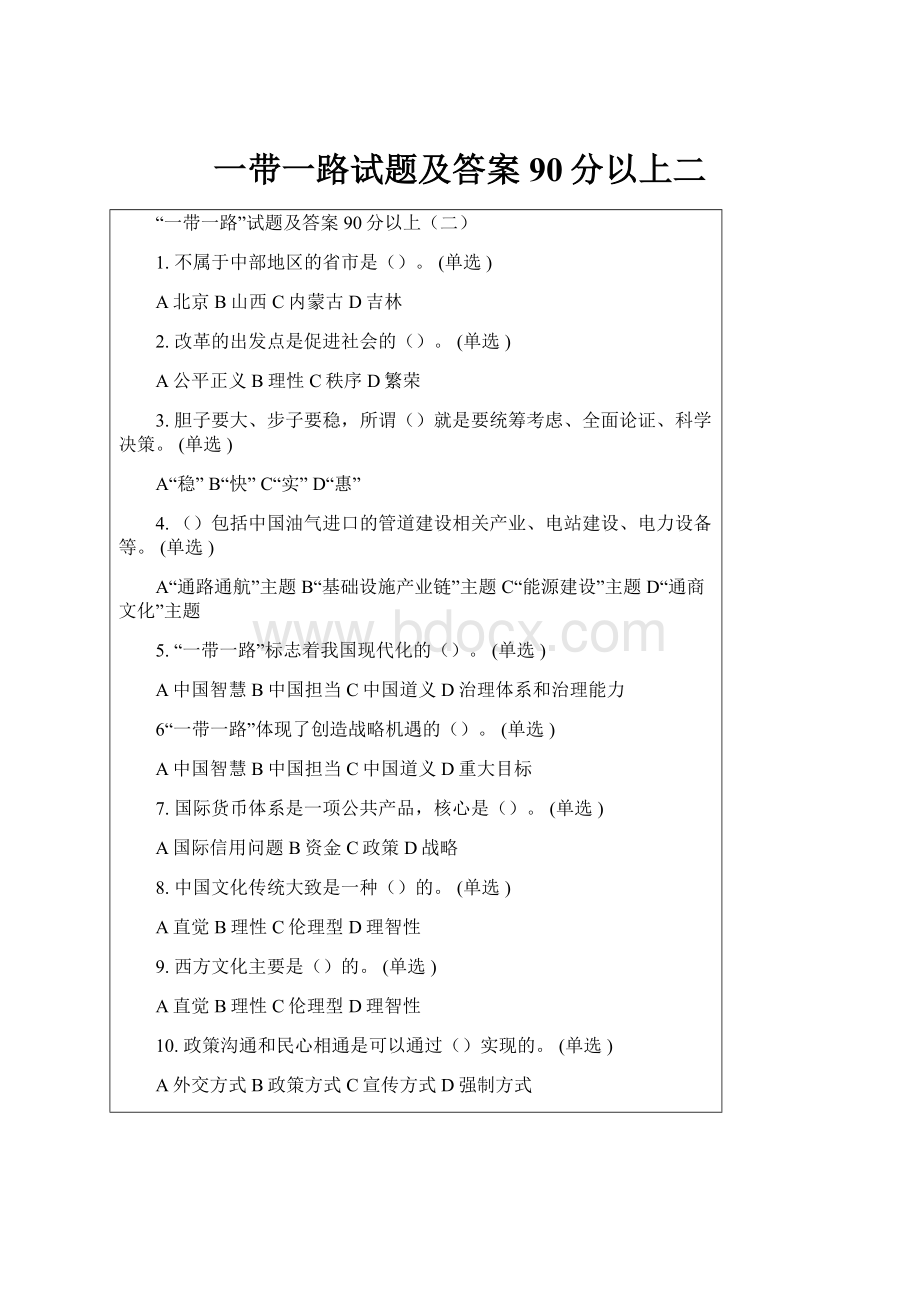 一带一路试题及答案90分以上二.docx