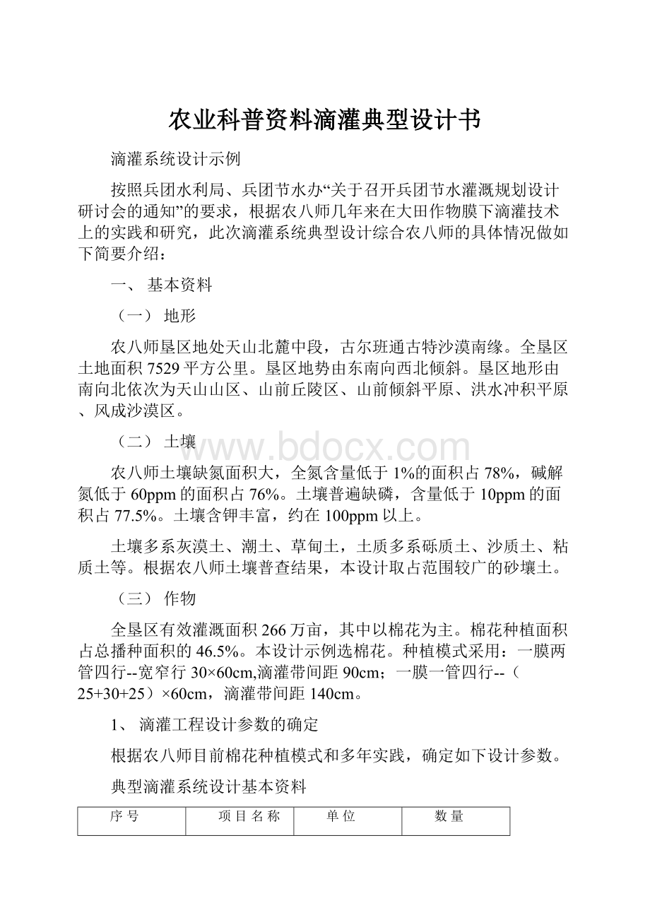 农业科普资料滴灌典型设计书.docx_第1页