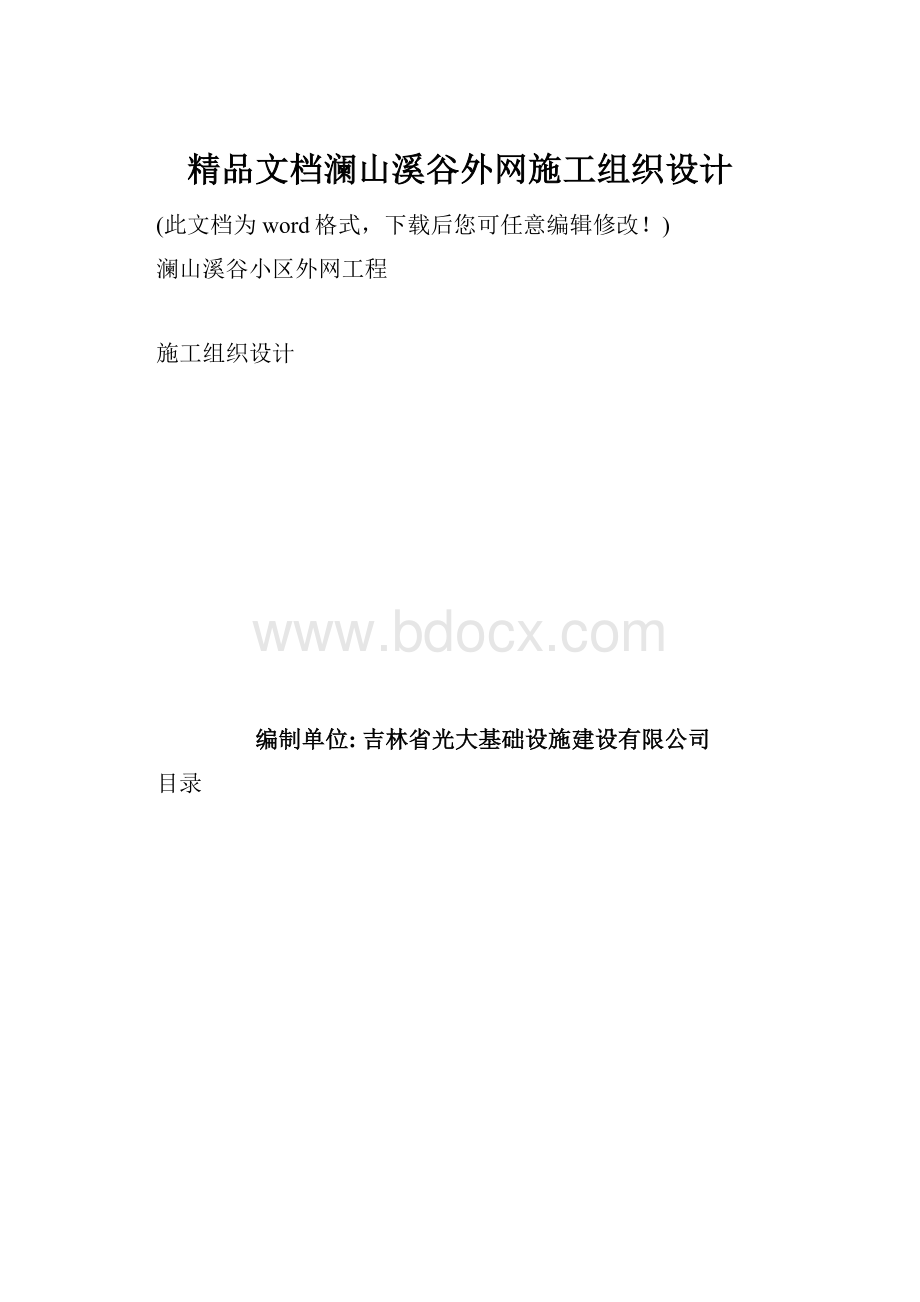 精品文档澜山溪谷外网施工组织设计.docx_第1页