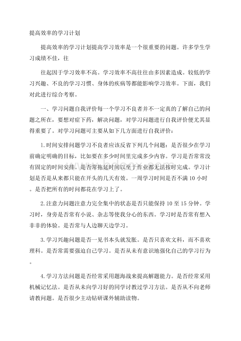 提高效率的学习计划.docx_第1页