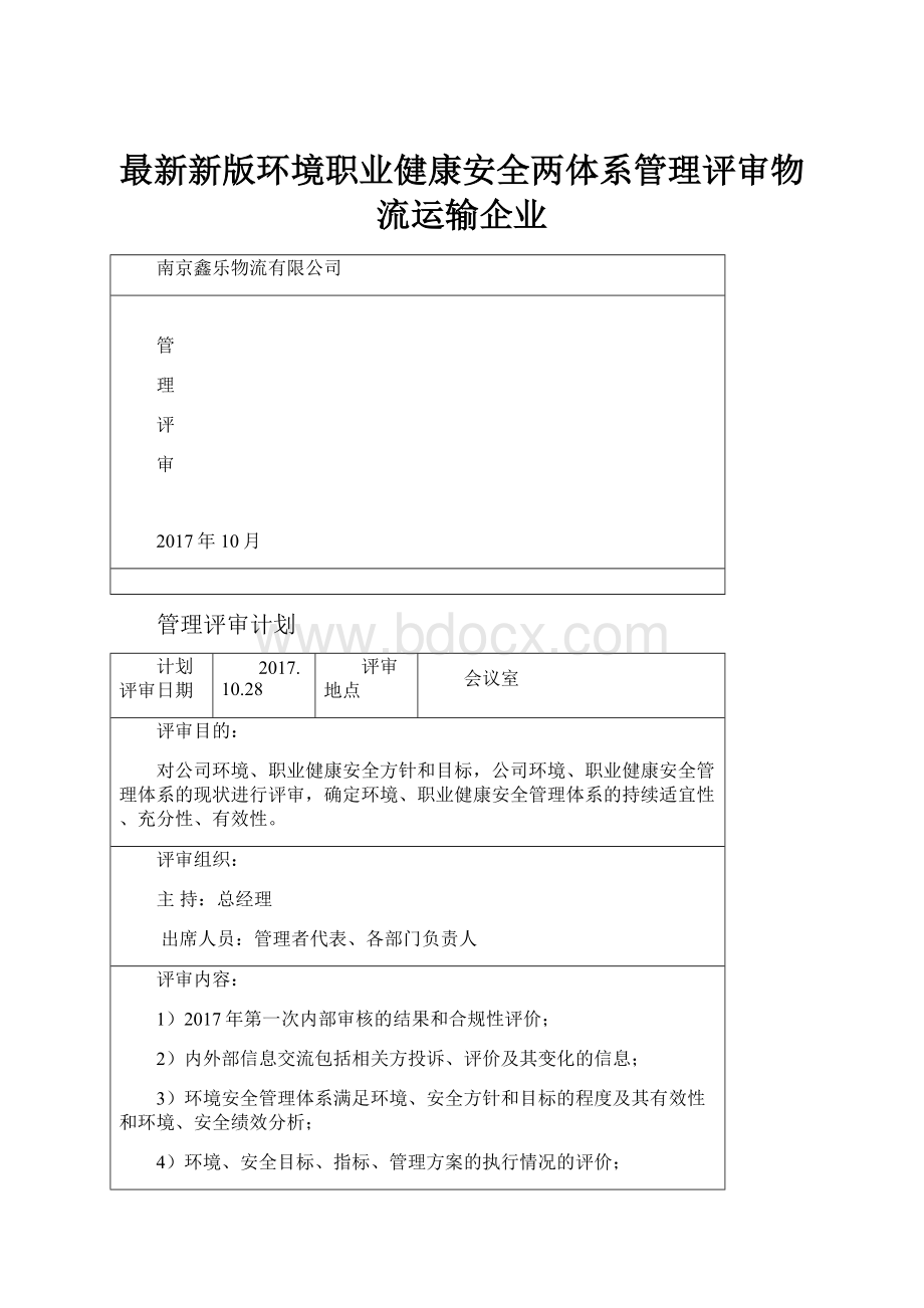 最新新版环境职业健康安全两体系管理评审物流运输企业.docx_第1页