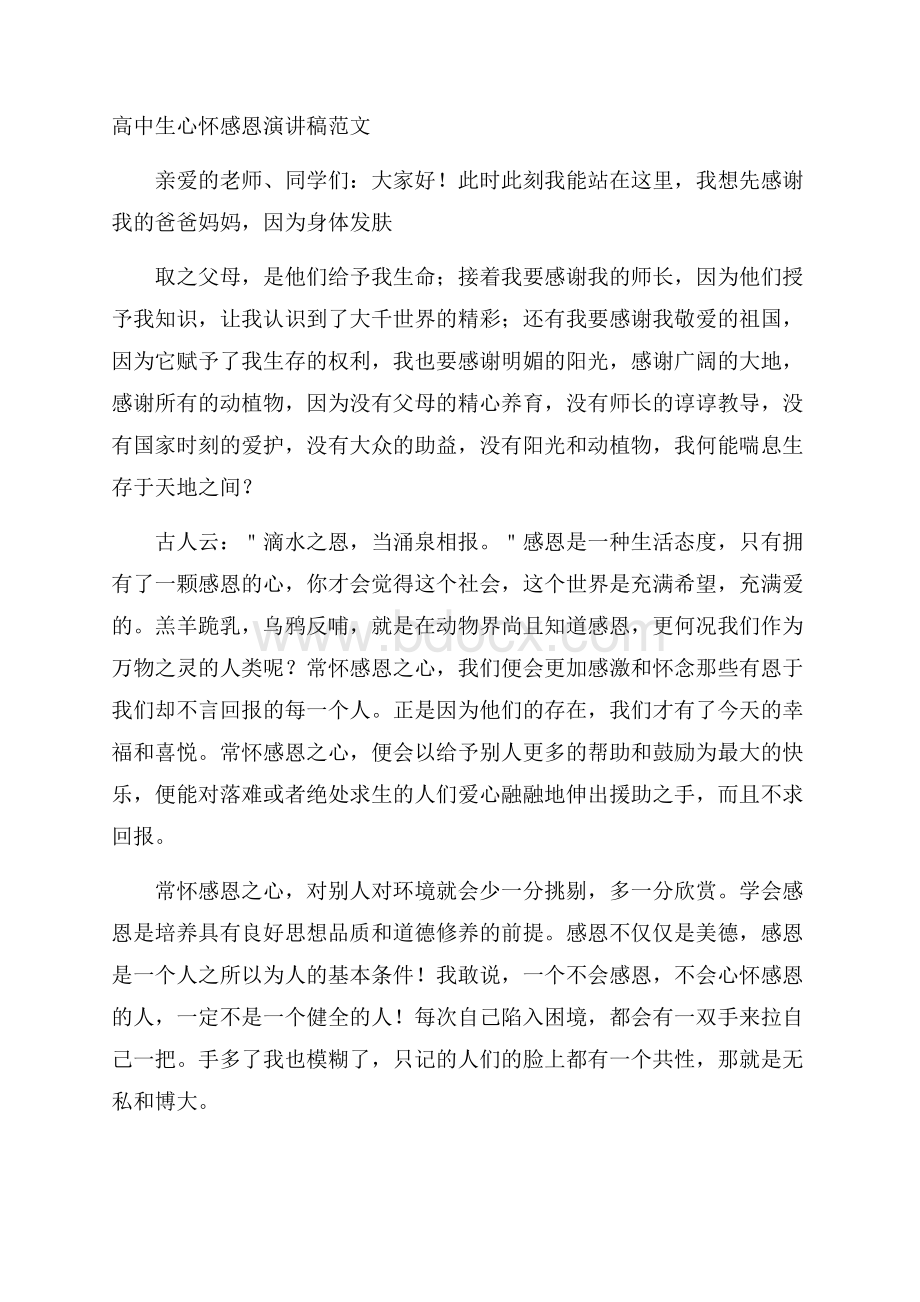 高中生心怀感恩演讲稿范文.docx