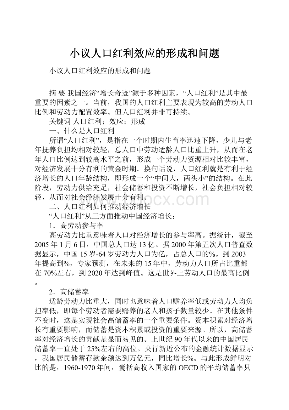 小议人口红利效应的形成和问题.docx_第1页