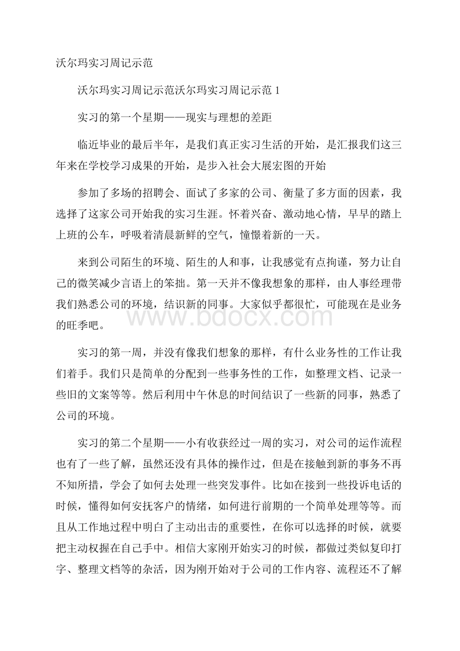 沃尔玛实习周记示范.docx_第1页