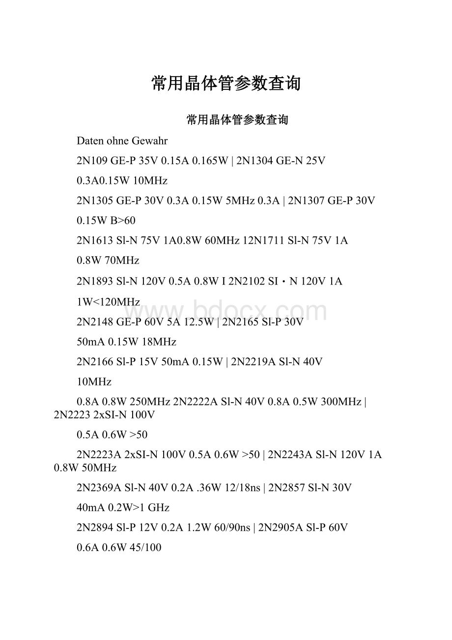 常用晶体管参数查询.docx_第1页