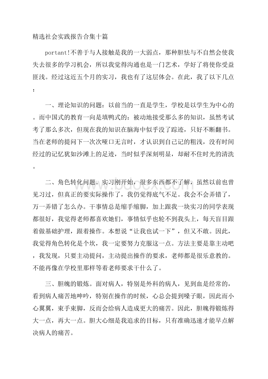 精选社会实践报告合集十篇.docx