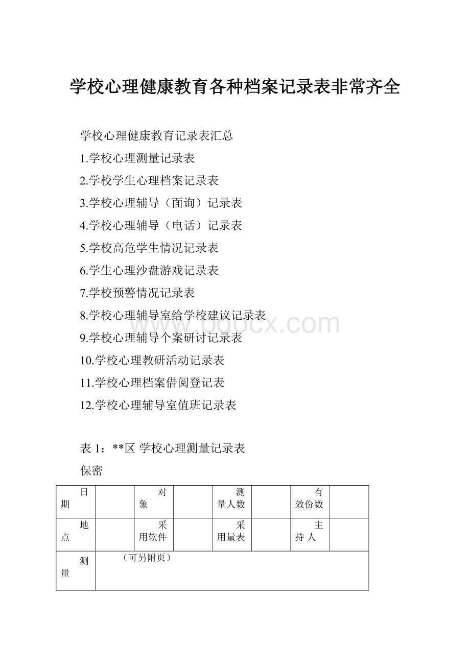 学校心理健康教育各种档案记录表非常齐全.docx