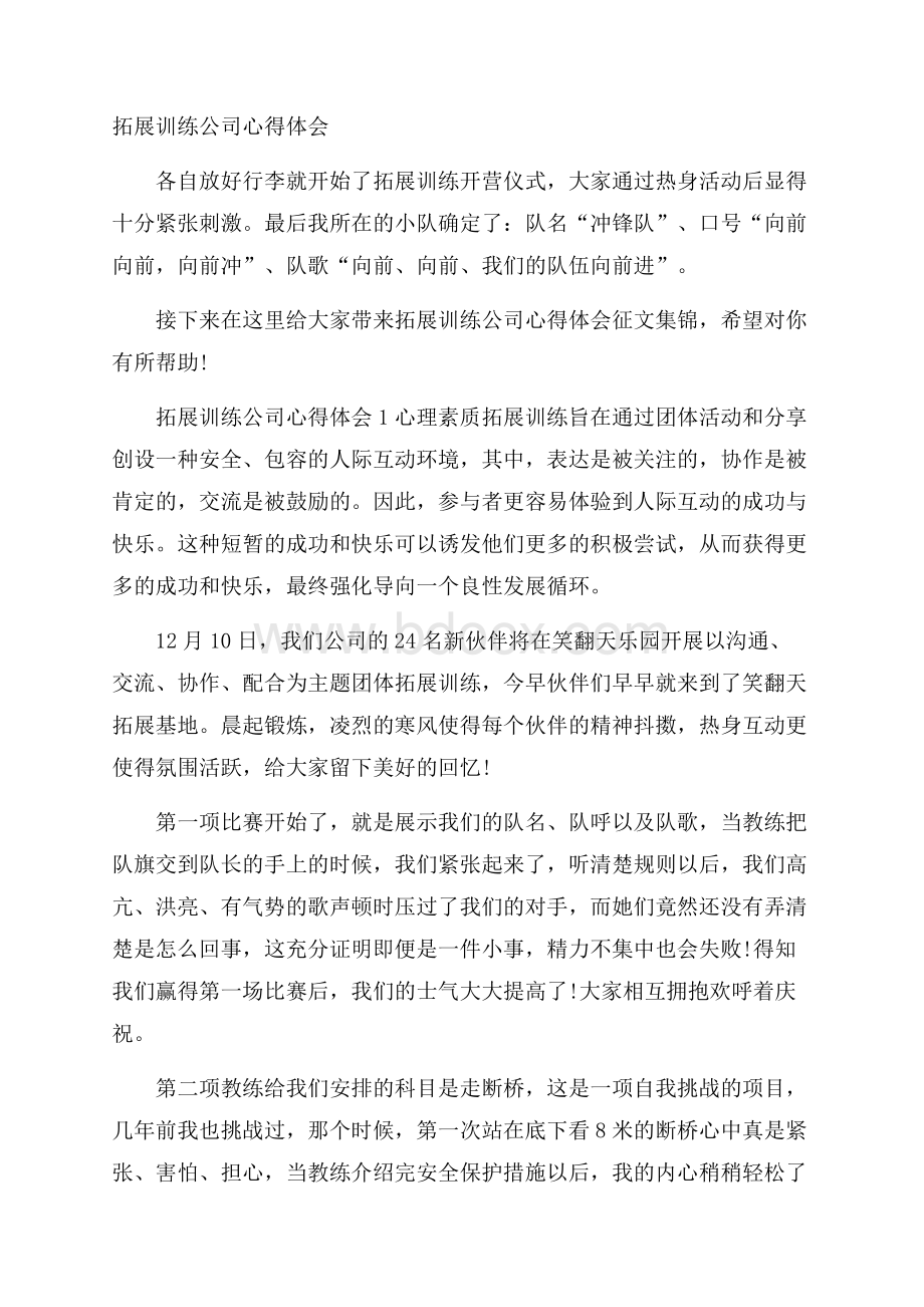 拓展训练公司心得体会.docx_第1页