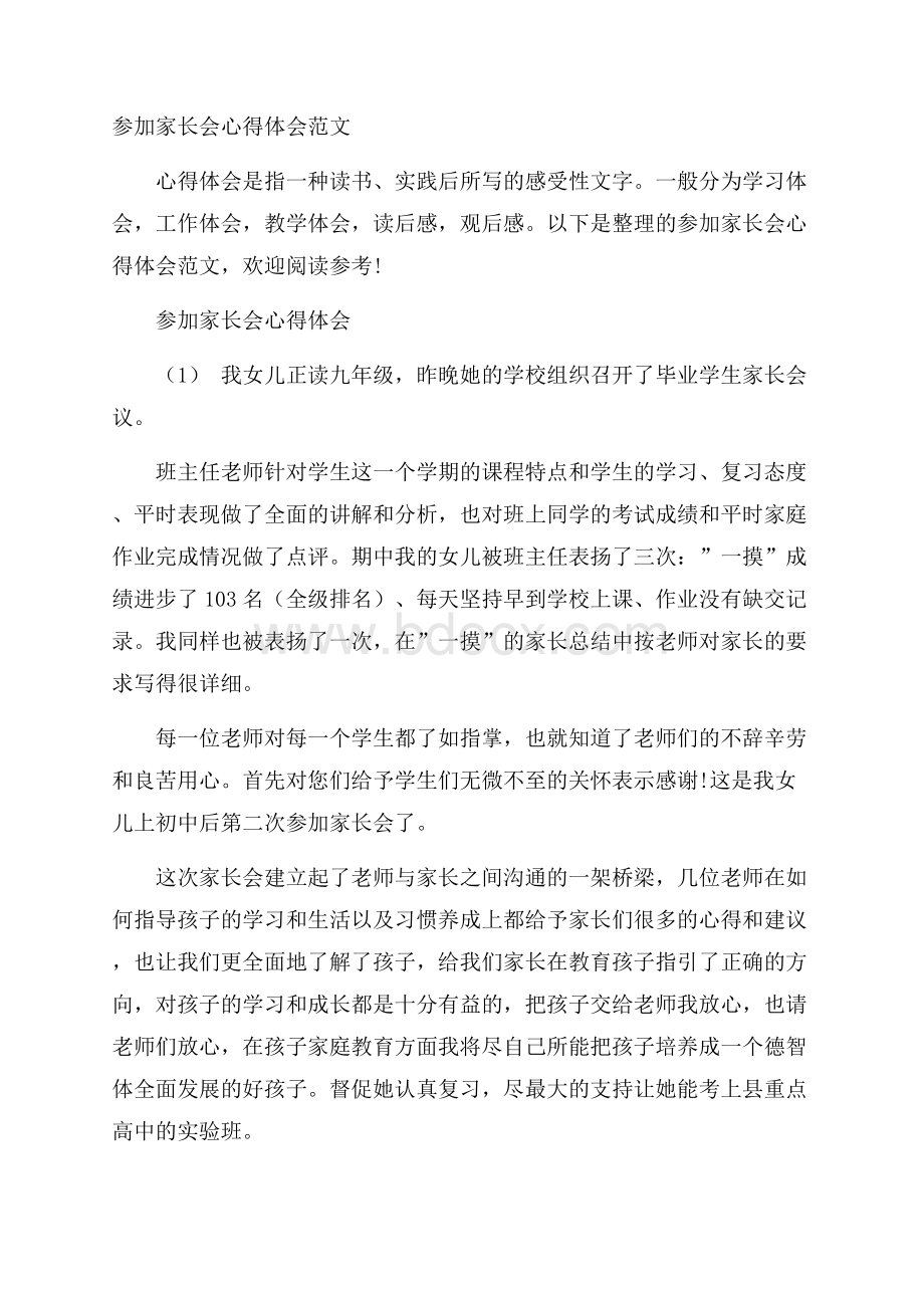 参加家长会心得体会范文.docx_第1页