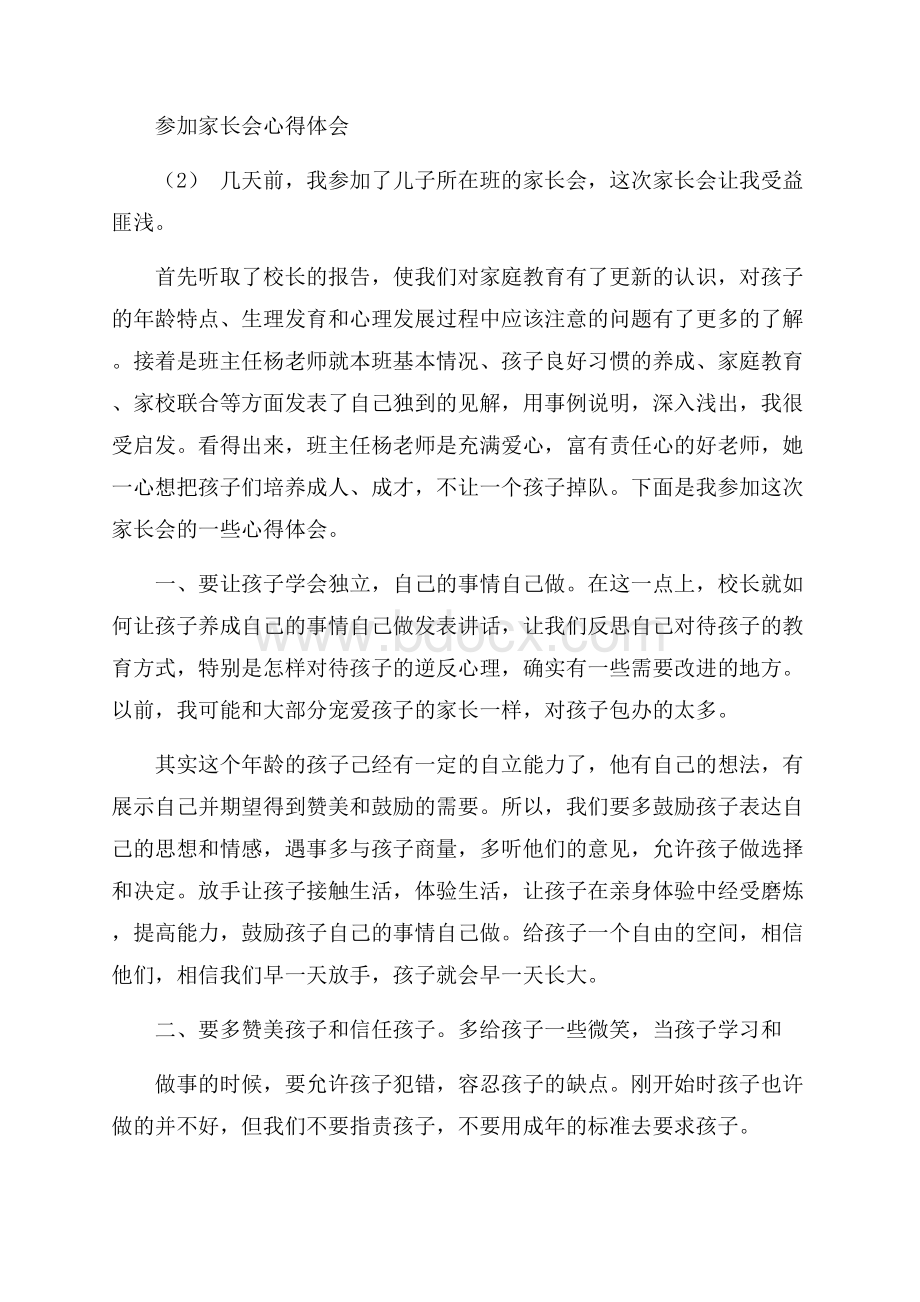 参加家长会心得体会范文.docx_第2页