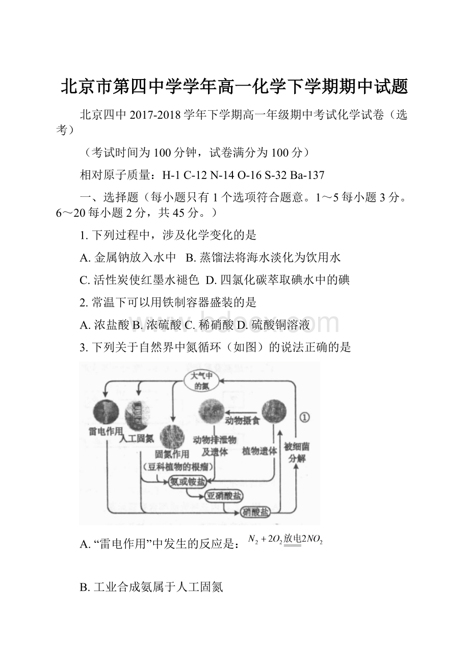 北京市第四中学学年高一化学下学期期中试题.docx