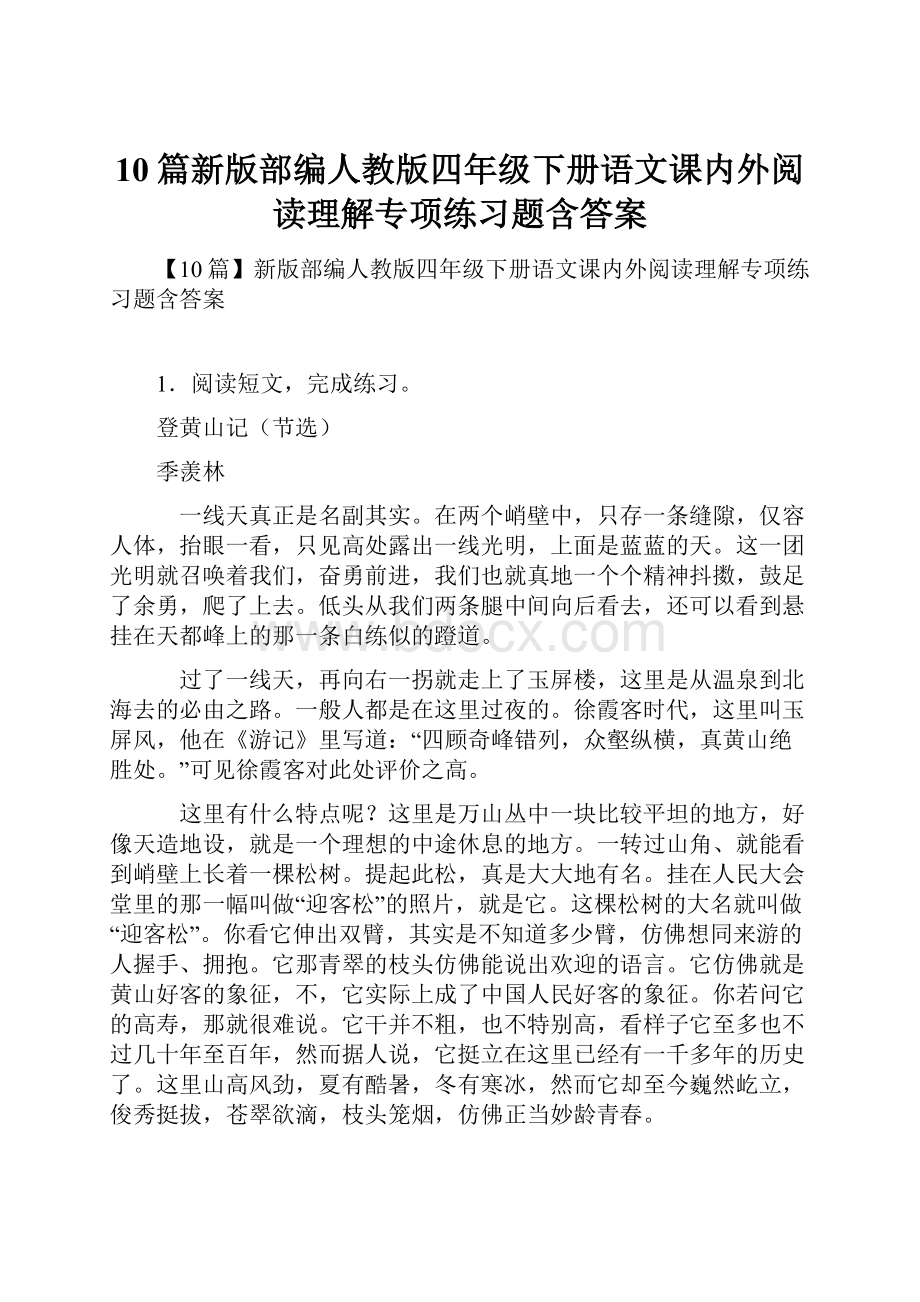 10篇新版部编人教版四年级下册语文课内外阅读理解专项练习题含答案.docx