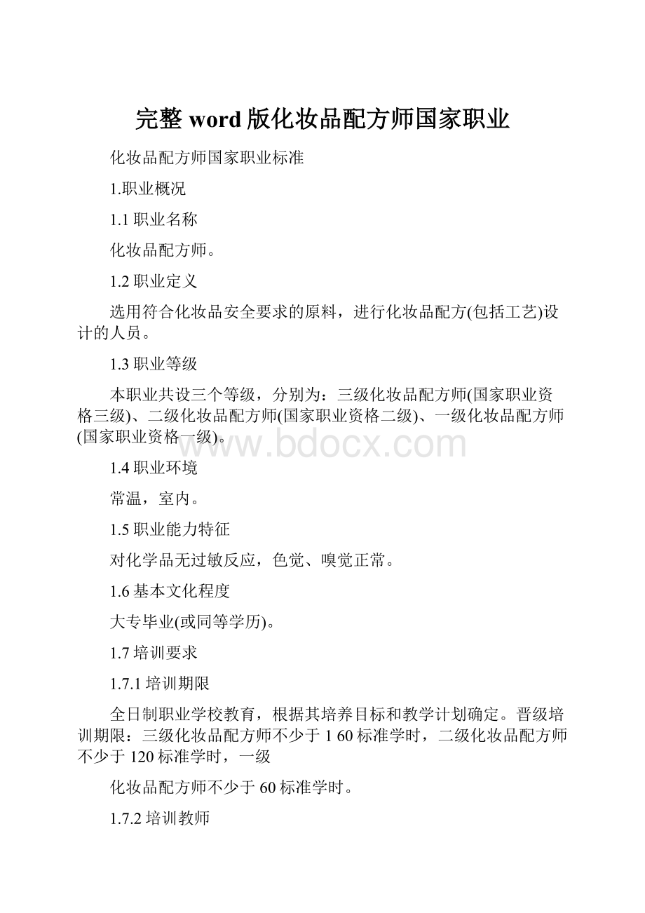 完整word版化妆品配方师国家职业.docx_第1页