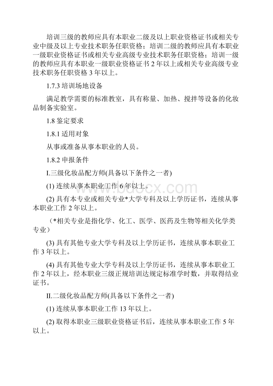 完整word版化妆品配方师国家职业.docx_第2页