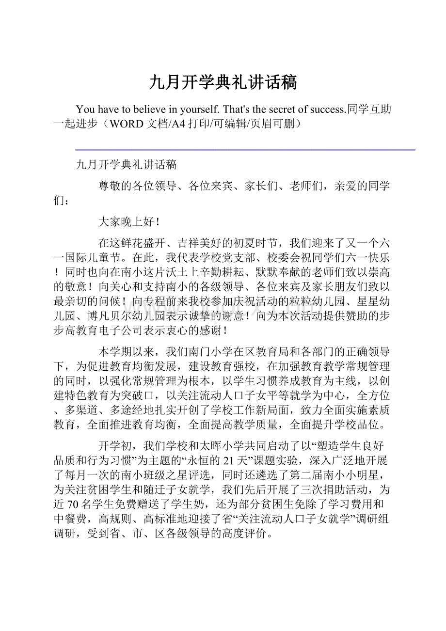 九月开学典礼讲话稿.docx