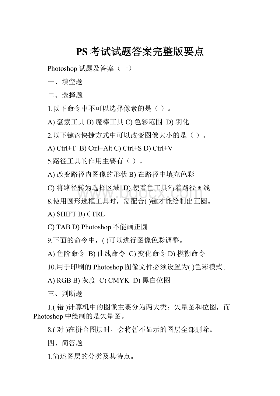 PS考试试题答案完整版要点.docx_第1页