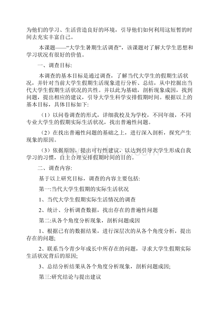 大学生暑期生活的毛概社会实践报告文档2篇.docx_第2页