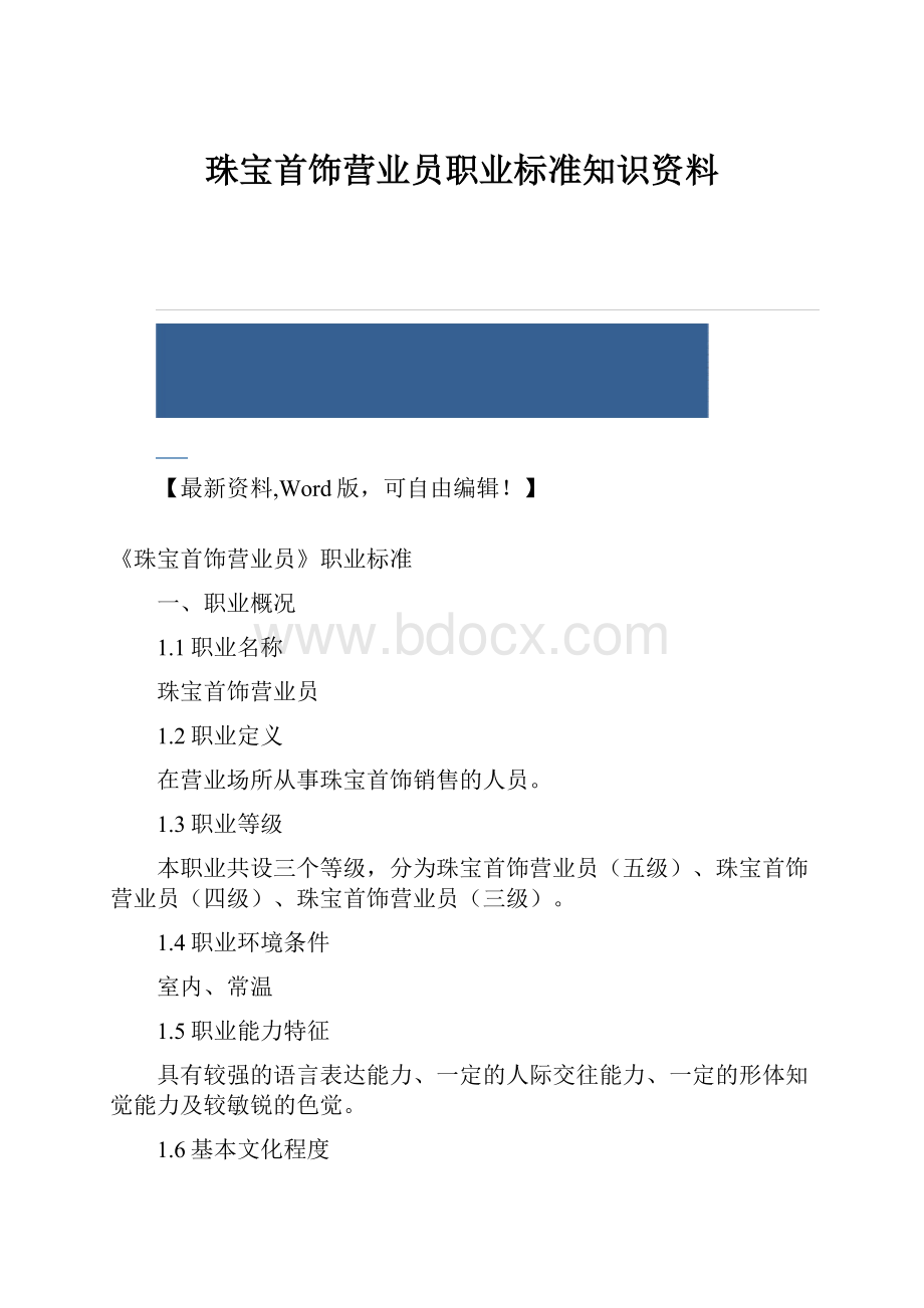 珠宝首饰营业员职业标准知识资料.docx_第1页