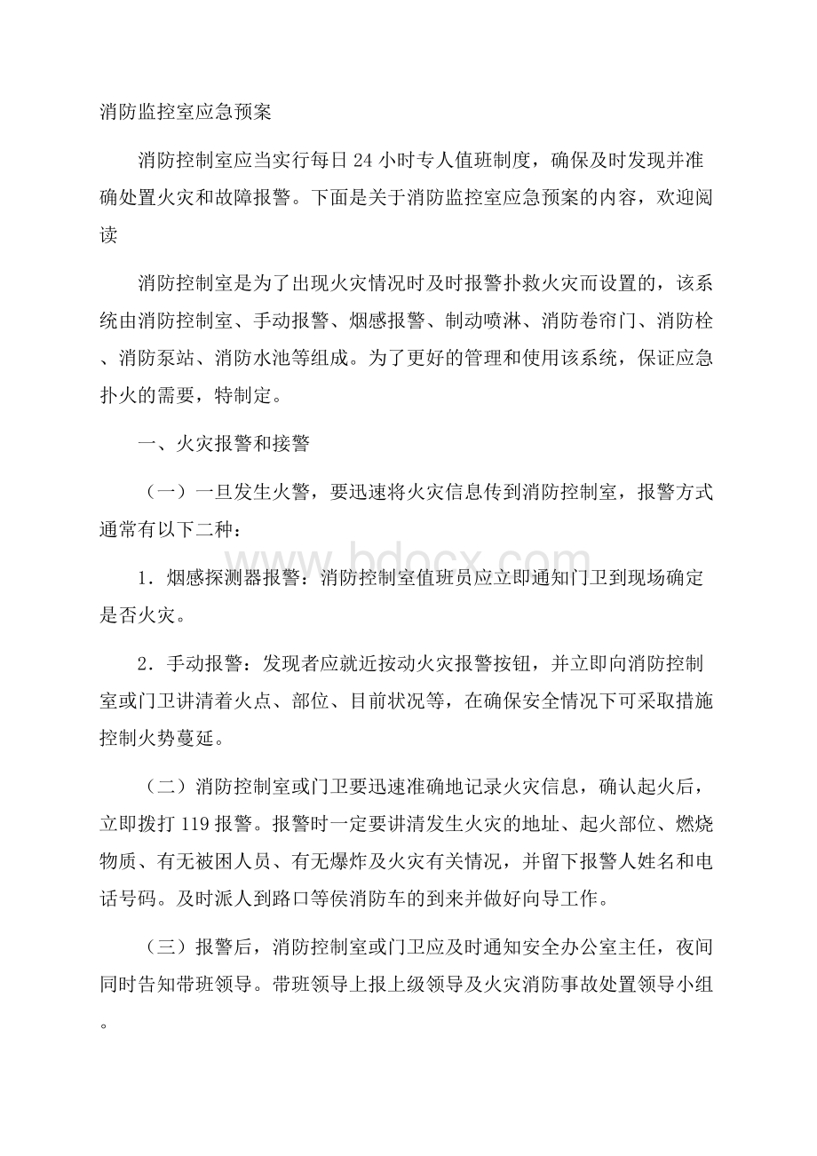 消防监控室应急预案.docx