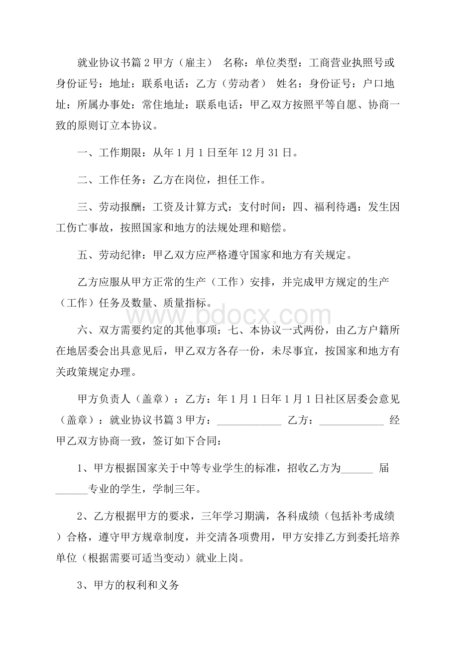 实用的就业协议书模板9篇.docx_第2页