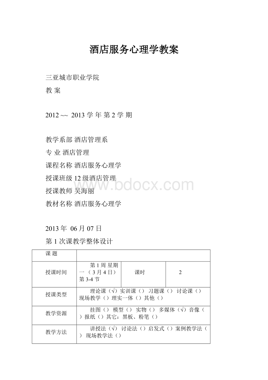 酒店服务心理学教案.docx_第1页