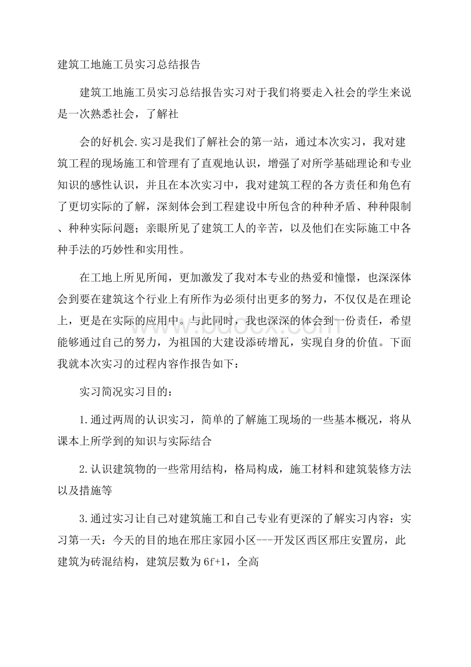 建筑工地施工员实习总结报告.docx