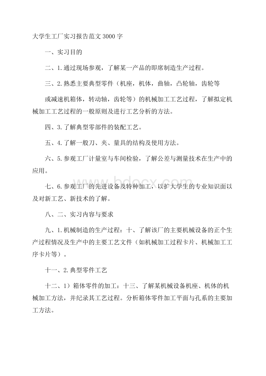 大学生工厂实习报告范文3000字.docx_第1页