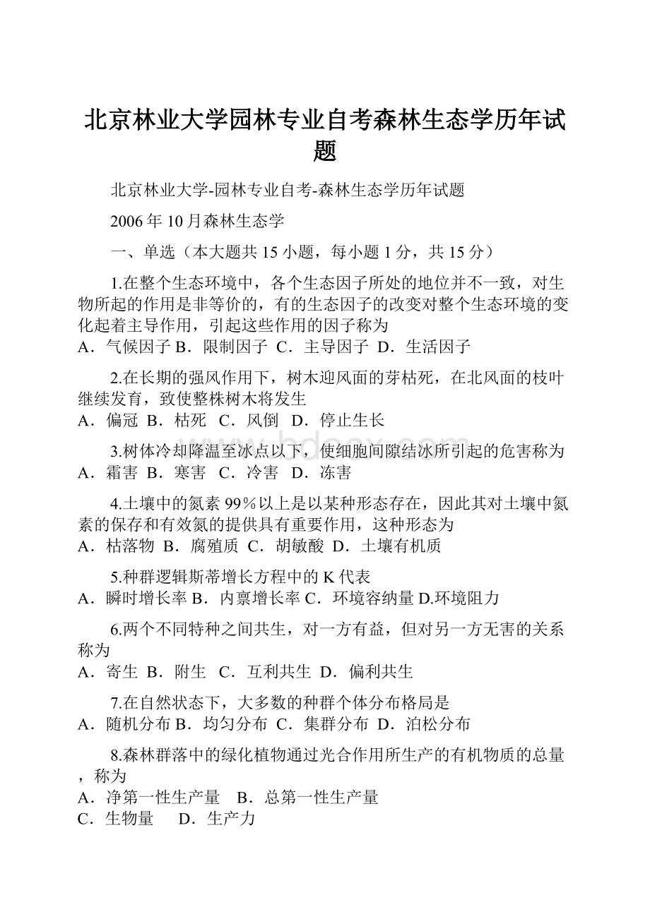 北京林业大学园林专业自考森林生态学历年试题.docx_第1页