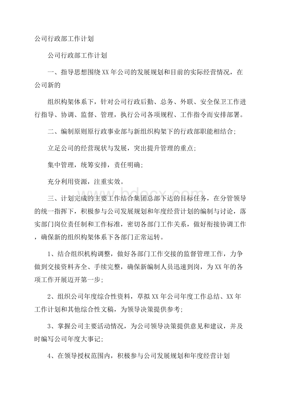 公司行政部工作计划.docx_第1页