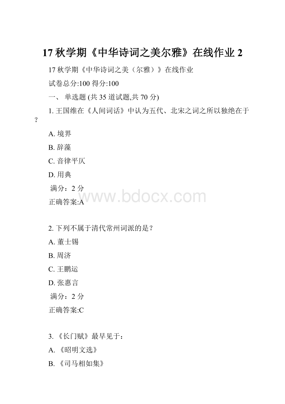 17秋学期《中华诗词之美尔雅》在线作业2.docx