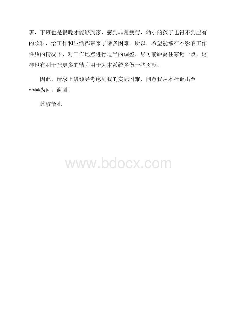 精华调动申请书3篇.docx_第3页