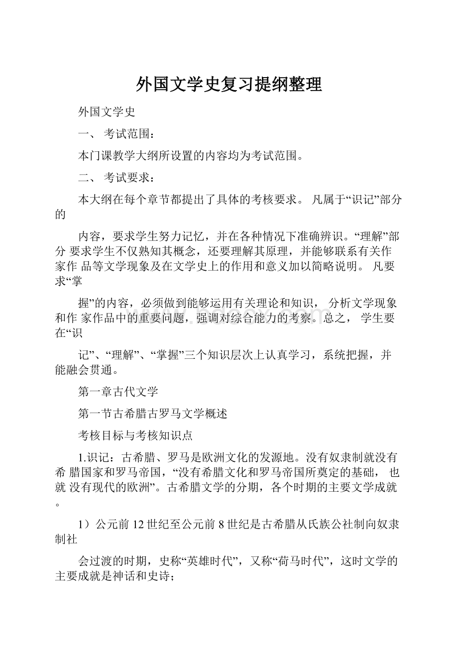 外国文学史复习提纲整理.docx_第1页