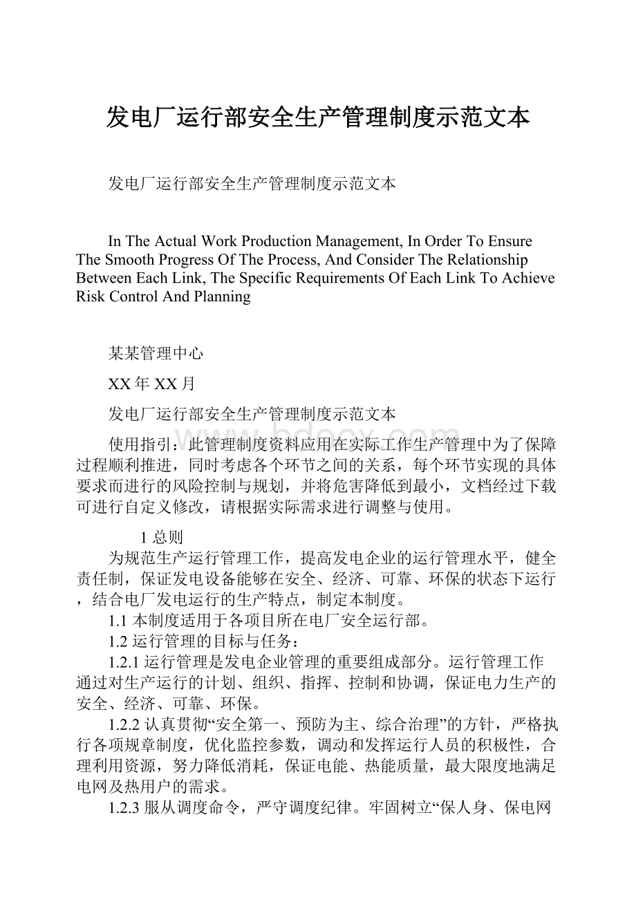 发电厂运行部安全生产管理制度示范文本.docx_第1页