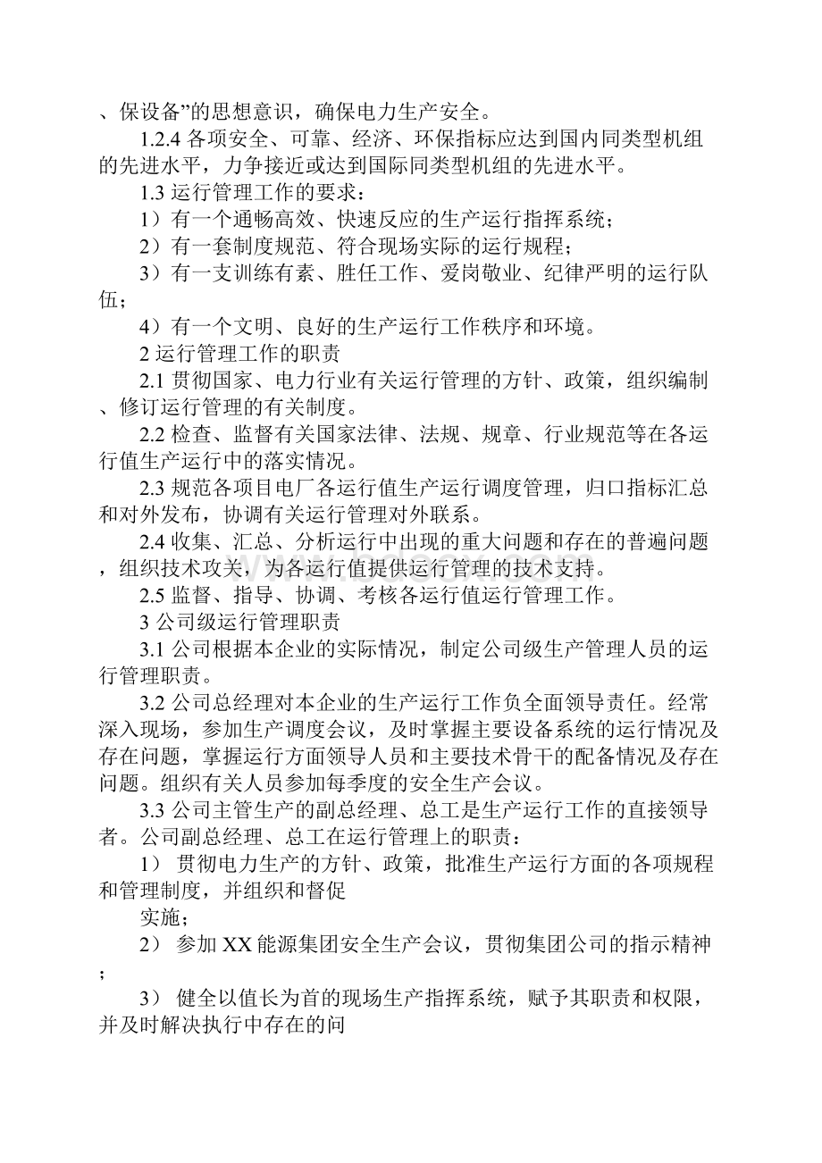 发电厂运行部安全生产管理制度示范文本.docx_第2页