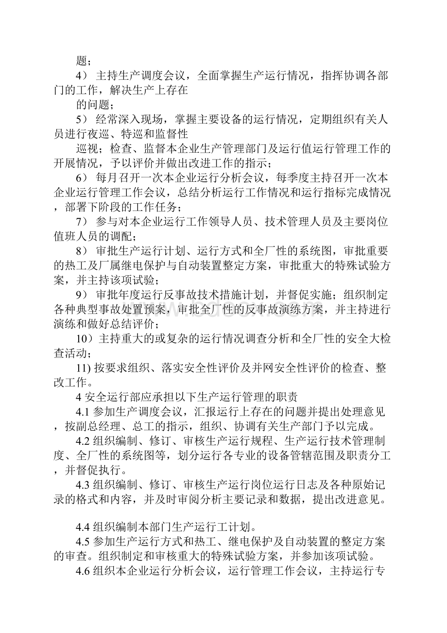 发电厂运行部安全生产管理制度示范文本.docx_第3页