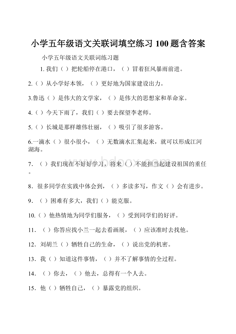 小学五年级语文关联词填空练习100题含答案.docx