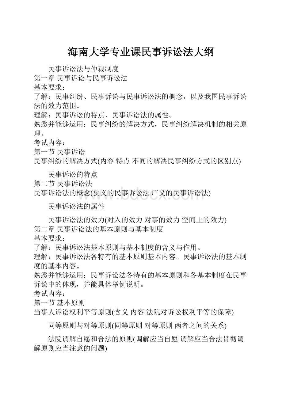 海南大学专业课民事诉讼法大纲.docx_第1页