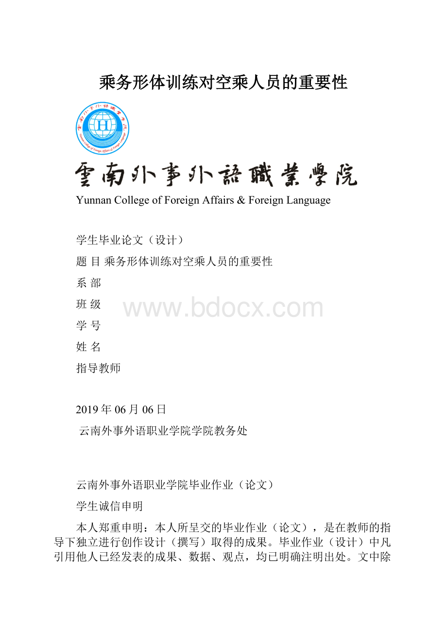 乘务形体训练对空乘人员的重要性.docx_第1页