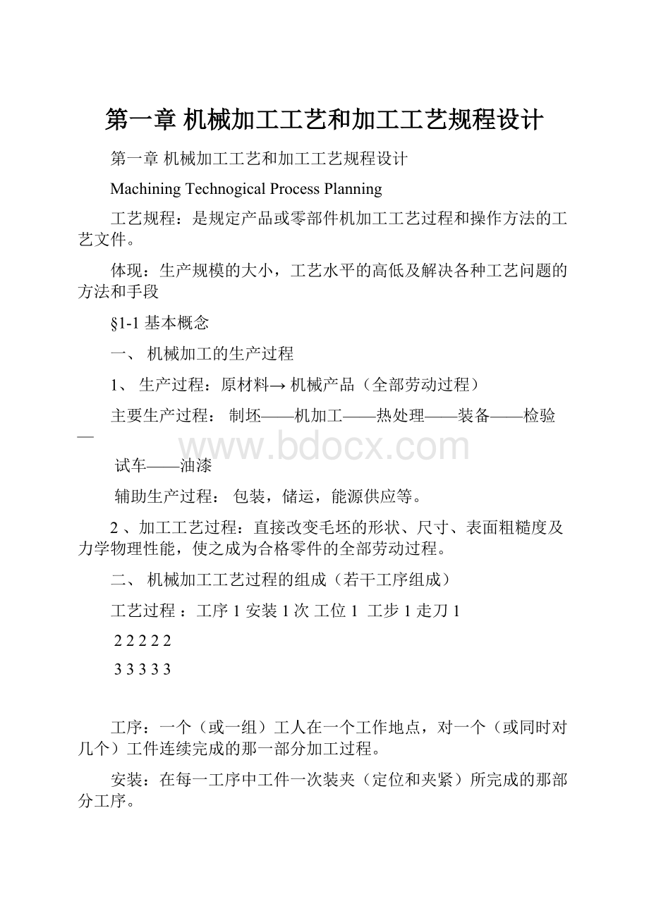 第一章 机械加工工艺和加工工艺规程设计.docx_第1页