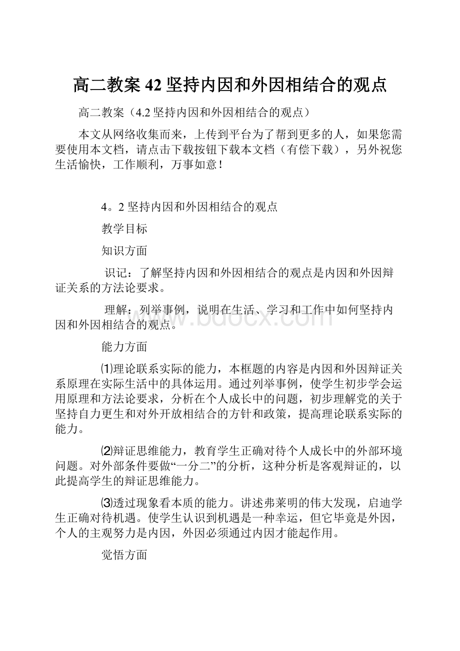 高二教案42坚持内因和外因相结合的观点.docx