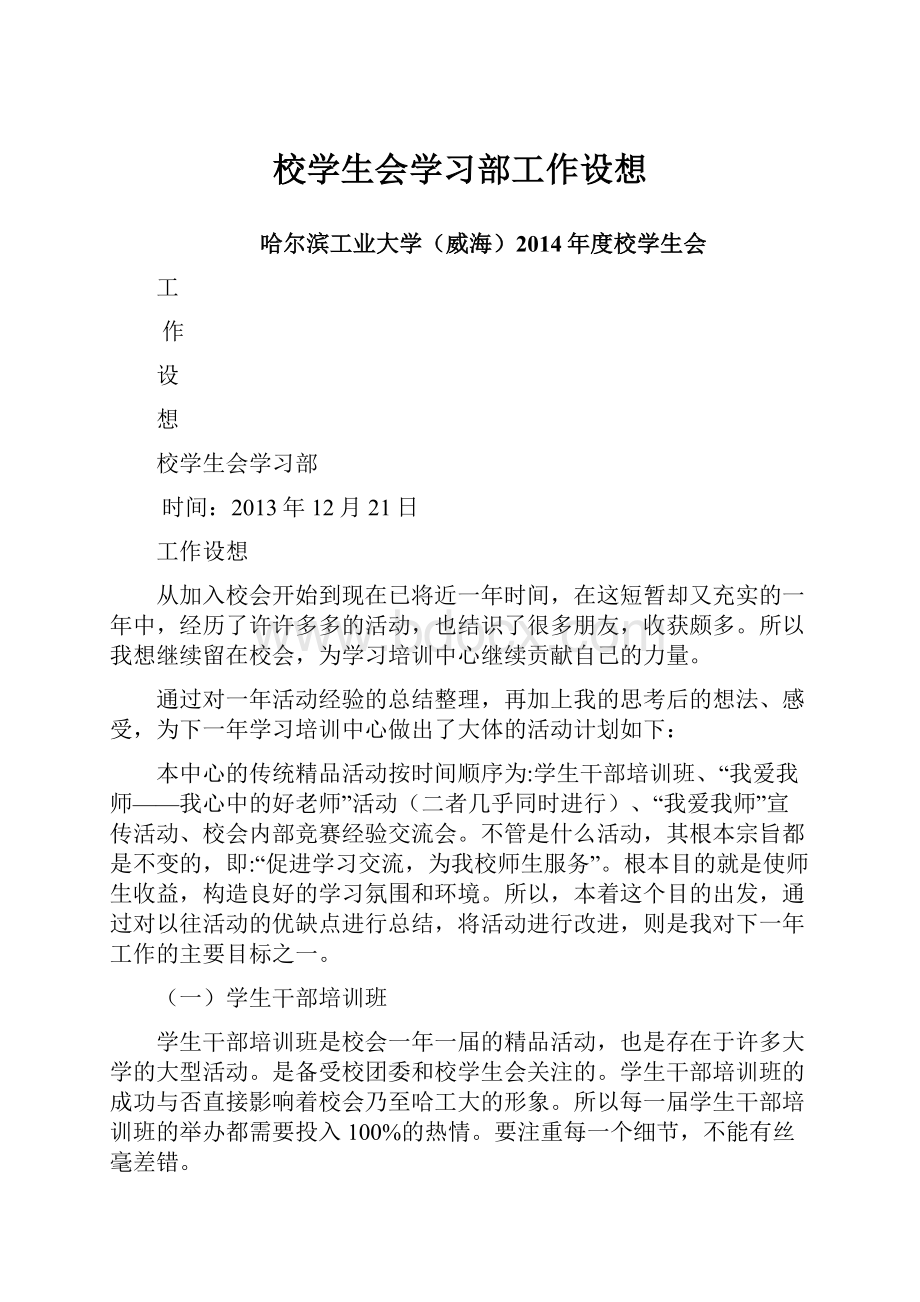 校学生会学习部工作设想.docx_第1页