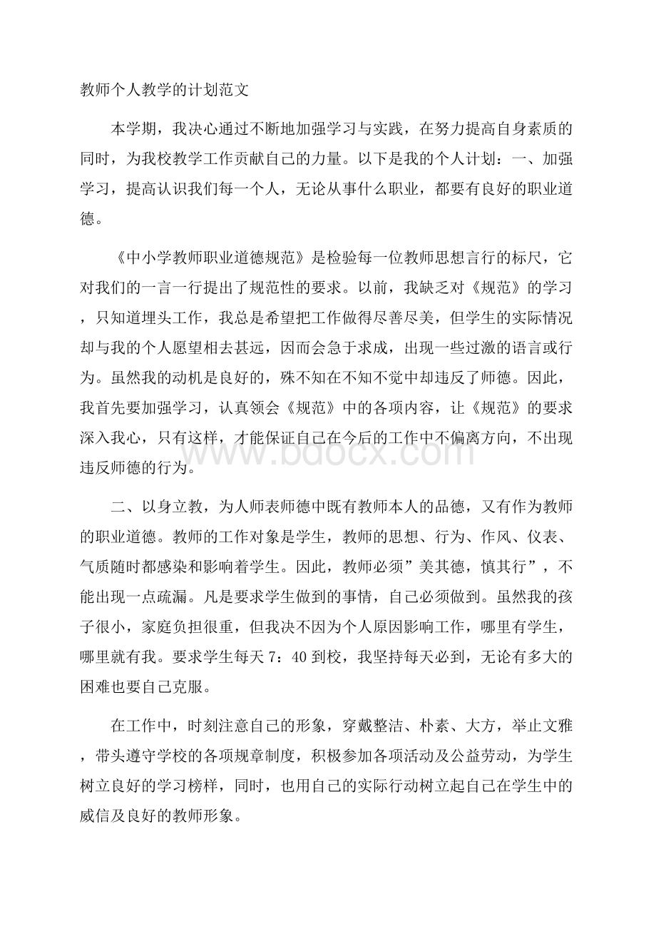 教师个人教学的计划范文.docx